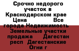 Срочно недорого участок в Краснодарском крае › Цена ­ 350 000 - Все города Недвижимость » Земельные участки продажа   . Дагестан респ.,Дагестанские Огни г.